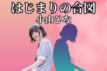 【小山ひな】『はじまりの合図/小山ひなver.』【神宿を広めたい人】