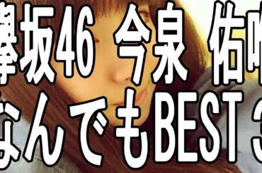 欅坂46 今泉 佑唯 なんでもBEST３