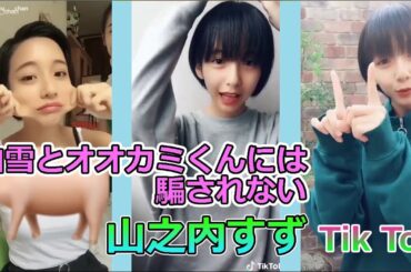 AbemaTV"白雪とオオカミくんには騙されない"#01 山之内すず【Tik Tok】