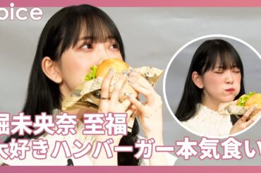堀未央奈、大好きハンバーガー本気食い　勧めたいのは北野日奈子：『WAYBACK BURGERS 日本一号店オープンイベント』