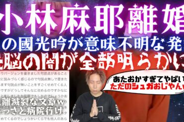 小林麻耶が國光吟と離婚を発表w支離滅裂な文章が怖すぎ...本当の離婚理由がガチでやばい。