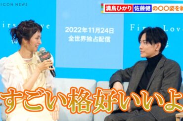 佐藤健、満島ひかりからの絶賛に照れ顔 キュンキュンする仕草に共感『Netflixグローバルファンイベント「TUDUM Japan」』