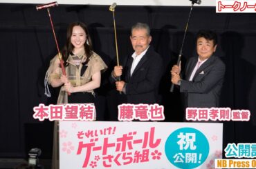 本田望結「本当の望結は“おい！ジジィ！”とは言いません！」藤竜也主演映画『それいけ！ゲートボールさくら組』公開記念舞台挨拶【トークノーカット】