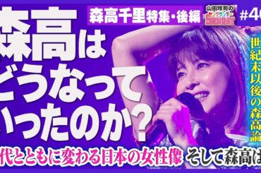 森高、セーラームーンやめるってよ〜「森高千里物語」完結編・20世紀を終わらせたミラクルウーマンの夢の軌跡と封印の謎……そして復活のM！？【山田玲司-404】