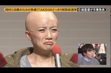 【めちゃ²イケてるッ!】岡村と高橋みなみが熱愛!?。 AKB48 どっきり解散総選挙 ⑥ 総監督が卒業発表 PART 3