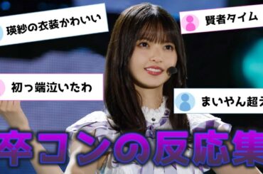 乃木坂46齋藤飛鳥の卒コン初日に対するオタの辛口な反応集...池田瑛紗や久保史緒里も活躍