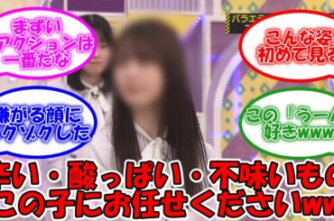 辛い・酸っぱい・不味い・気持ち悪いモノはこの子にお任せあれww リアクションが随一なメンバーw  #乃木坂46 #乃木坂工事中 #筒井あやめ  【坂道オタ反応集】