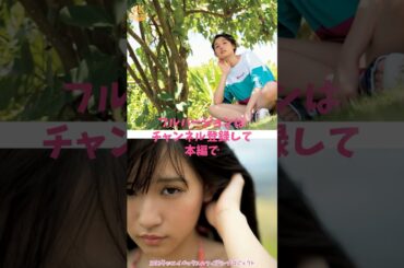 浅川梨奈【４Kグラビア】すっっっっごいモノを持ってます♡ #shorts