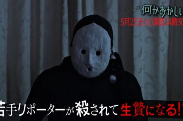 【予告】何かおかしい２　第8話「めいこん」