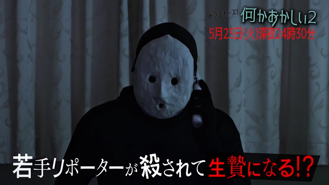 【予告】何かおかしい2 第8話「めいこん」 【予告】何かおかしい2 第8話「めいこん」