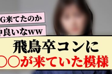 【1期生】飛鳥卒コンにOGメンバーが来ていた模様！！