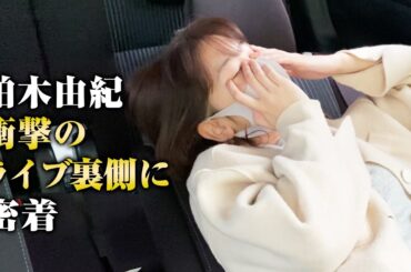 【密着】柏木由紀のリアル〜ライブ舞台裏〜