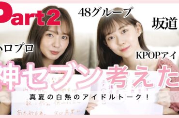 Part②【アイドル】熱く語りすぎました、、【みるなな/NMB48】