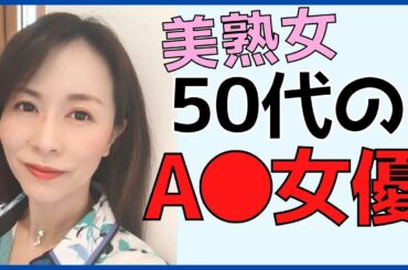 【熟女女優】50代の綺麗な美魔女女優