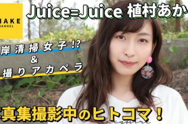 Juice=Juice植村あかり《オフショット》写真集撮影中のヒトコマ
