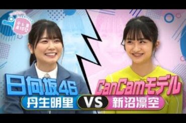 【ガチンコ対決】日向坂46・丹生明里 vs CanCamモデル・新沼凛空｜テレ東卓球塾 毎週日曜夜11時30分