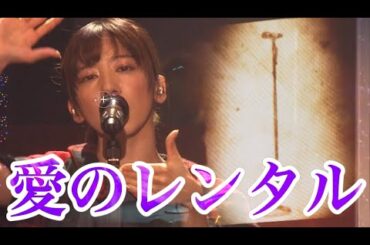 【エビ中】 私立恵比寿中学 『愛のレンタル』   真山りか　ライブミックス