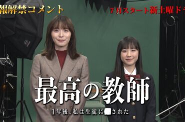 「最高の教師 1年後、私は生徒に■された」 松岡茉優・芦田愛菜 情報解禁コメント！/ 7月スタート 新土曜ドラマ