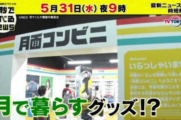 「日経スペシャル 60秒で学べるNews」5月31日（水）夜9時放送（予告）