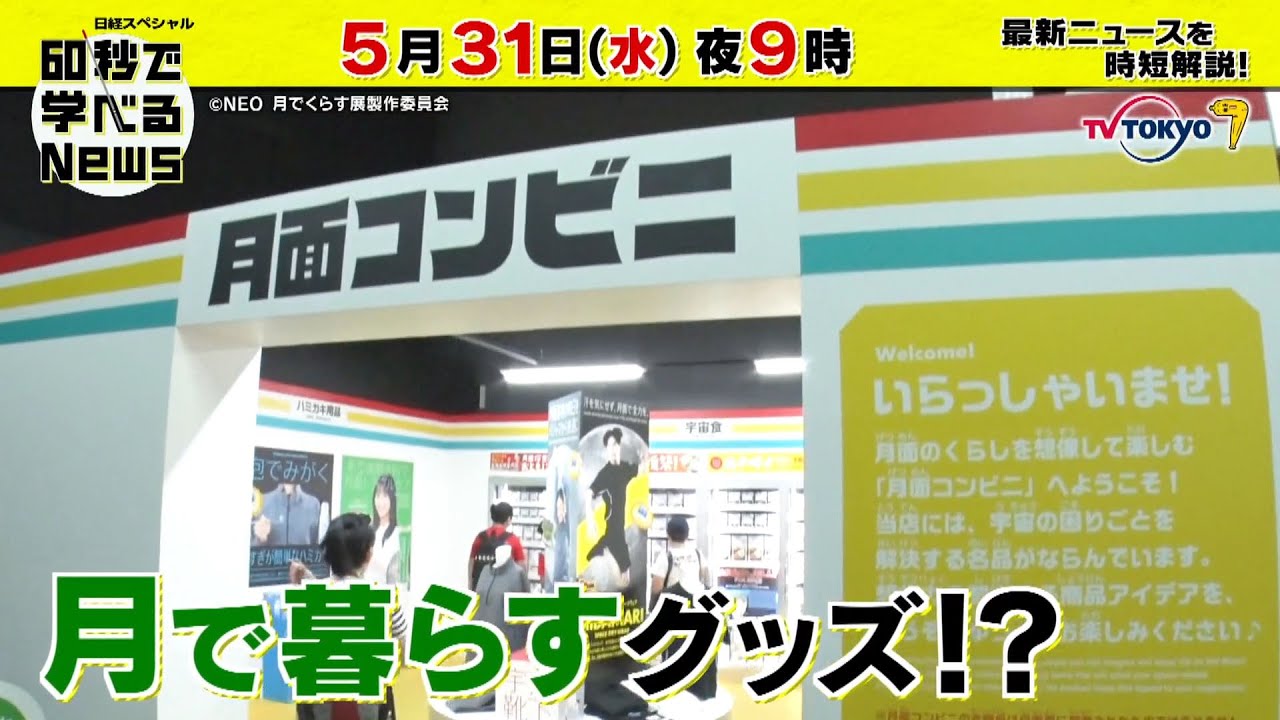 「日経スペシャル 60秒で学べるNews」5月31日(水)夜9時放送(予告) 「日経スペシャル 60秒で学べるNews」5月31日(水)夜9時放送(予告)