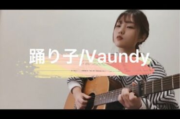 【弾き語り】踊り子/Vaundy cover 京佳　#弾き語り #踊り子 #vaundy