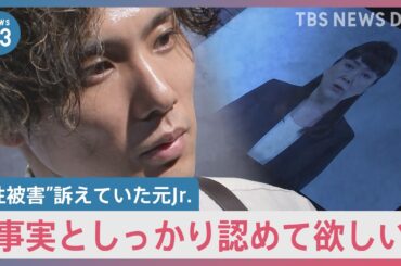 ジャニーズ事務所が見解発表…性被害を訴えていた元Jr.が感じた“違和感”とは【news23】
