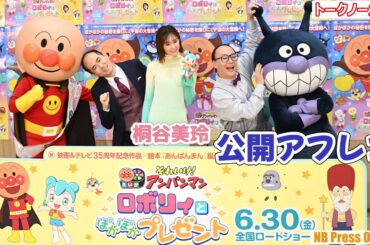 桐谷美玲＆トレンディエンジェル公開アフレコ！映画『それいけ！アンパンマン ロボリィとぽかぽかプレゼント』【トークノーカット】