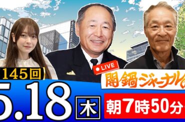 【生配信】第145回 河野克俊＆長谷川幸洋が話題のニュースを深掘り解説！進行役は木村葉月