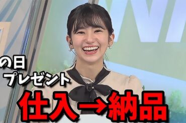 【大島璃音】"姉のん抜かりなかった"当日仕入れ納品を試みるお天気お姉さん【母の日】