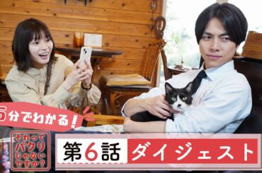 5分でわかる #それパク 第6話ダイジェスト/芳根京子×重岡大毅(ジャニーズWEST)【日テレドラマ公式】