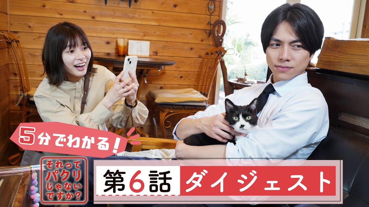 5分でわかる #それパク 第6話ダイジェスト/芳根京子×重岡大毅(ジャニーズWEST)【日テレドラマ公式】 5分でわかる #それパク 第6話ダイジェスト/芳根京子×重岡大毅(ジャニーズWEST)【日テレドラマ公式】