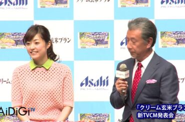 井上真央、高田純次の言動に赤面!　「クリーム玄米ブラン」CM発表会