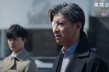 月9ドラマ「風間公親－教場0－」 CASE07：第四の終章　30秒予告②(主題歌ver)【5月22日月曜よる9時放送！】