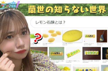 寺田蘭世、新内・琴子の埼玉県トークに困惑【乃木坂切り抜き|乃木坂46のANN】