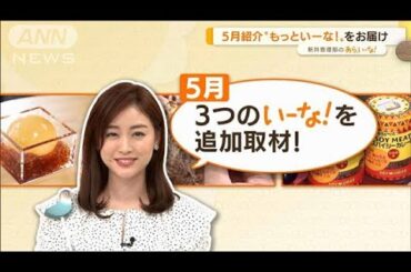 最新かき氷、人気スイーツ、キャベツレシピ・・・新井恵理那　5月のグルメ【あらいーな】(2022年5月31日)