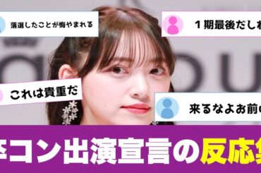 元乃木坂46堀未央奈が齋藤飛鳥卒コン匂わせに対するオタの反応集