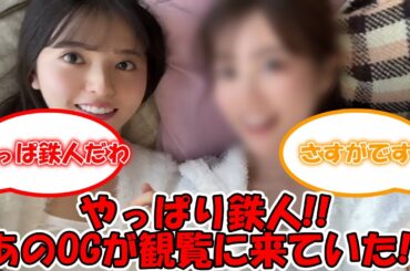 鉄人っぷりは健在!! 卒コンにあのOGが駆けつけていたww #乃木坂46 #齋藤飛鳥卒業コンサート #生田絵梨花  【坂道オタ反応集】