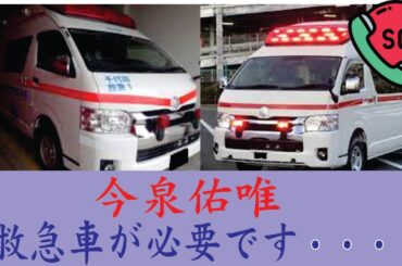 今泉佑唯の現在！今現在の様子がヤバすぎる#012469279112