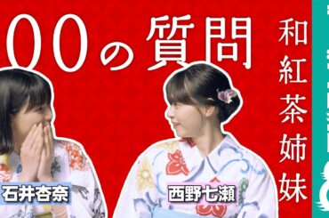【和紅茶姉妹】西野七瀬＆石井杏奈「もし芸能界に入ってなかったら？」など、100の質問に回答