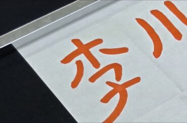 【お名前書道】「川栄李奈」編（楷・行・草・隷・篆）
