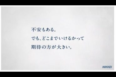 日経電子版　２０２３CM　杉咲花「不安と期待」３０秒