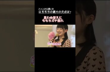 ももち　ガチ照れ