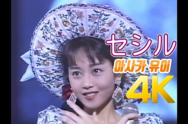 [4K 60FPS] 아사카 유이(浅香唯) - セシル 1988 4K AI Upscaling