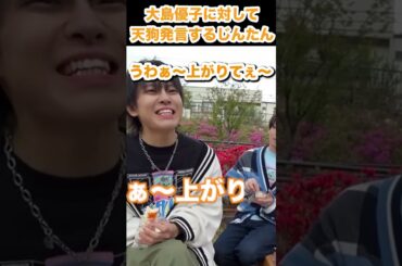 【てみじ】じんたんが大島優子に対して天狗発言しててサイコパスすぎたwww【スカイピース切り抜き】 #shorts