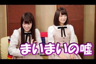 爆笑！乃木坂46深川麻衣のついた嘘が面白すぎるｗｗｗ