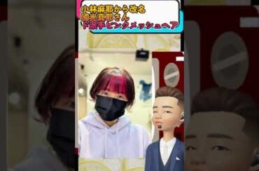 小林麻耶さんがド派手ピンクメッシュヘアに！！#shorts