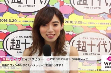 超十代 - ULTRA TEENS FES -舞台裏で池田エライザにインタビュー！