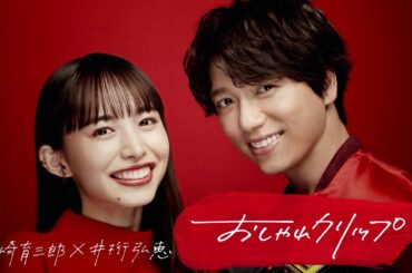 山崎育三郎×井桁弘恵【おしゃれクリップ】日曜よる10時スタート！