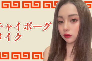 チャイボーグメイクしてみた🇨🇳【ゆきぽよ】