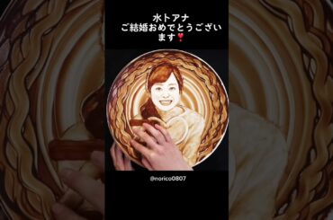 【チョコレートアート】水卜麻美アナと中村倫也さんご結婚記念アート🍫